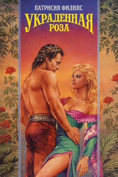 Украденная роза - Патрисия Филипс - Слушаем Лучшие Аудиокниги в Онлайн Библиотеке Бесплатно