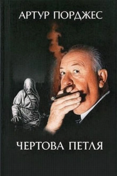 Чертова петля - Артур Порджес - Слушаем Лучшие Аудиокниги в Онлайн Библиотеке Бесплатно