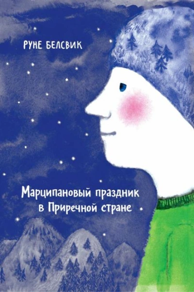 Марципановый праздник в Приречной стране - Руне Белсвик - Слушаем Лучшие Аудиокниги в Онлайн Библиотеке Бесплатно