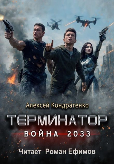 Терминатор. Война 2033 - Алексей Кондратенко - Слушаем Лучшие Аудиокниги в Онлайн Библиотеке Бесплатно