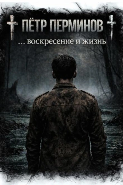 … воскресение и жизнь - Пётр Перминов - Слушаем Лучшие Аудиокниги в Онлайн Библиотеке Бесплатно