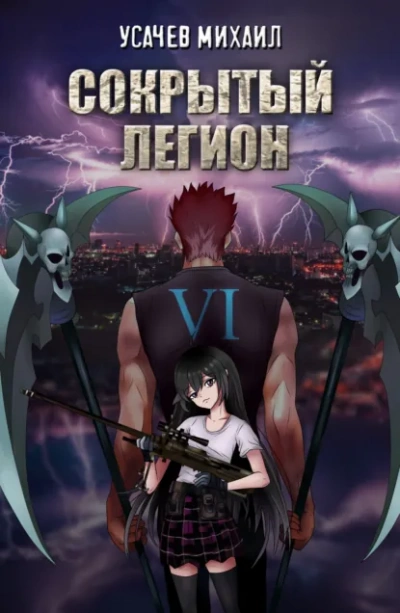 Сокрытый Легион. Книга 6 - Михаил Усачев - Слушаем Лучшие Аудиокниги в Онлайн Библиотеке Бесплатно