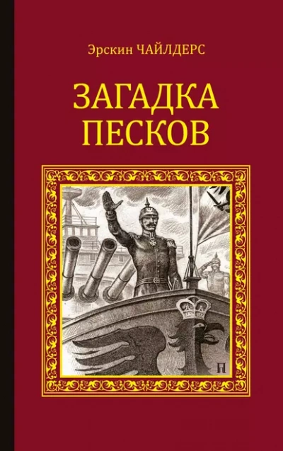 Загадка песков - Чайлдерс Эрскин - Слушаем Лучшие Аудиокниги в Онлайн Библиотеке Бесплатно