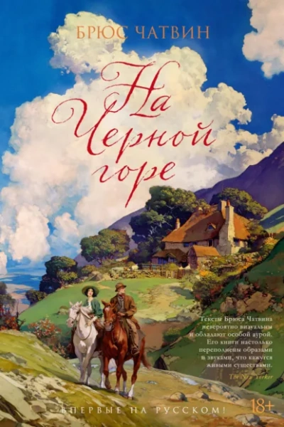 На Черной горе - Брюс Чатвин - Слушаем Лучшие Аудиокниги в Онлайн Библиотеке Бесплатно