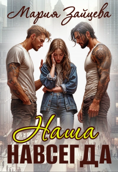 Наша навсегда - Мария Зайцева - Слушаем Лучшие Аудиокниги в Онлайн Библиотеке Бесплатно