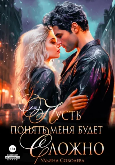 Пусть понять меня будет сложно - Ульяна Соболева - Слушаем Лучшие Аудиокниги в Онлайн Библиотеке Бесплатно