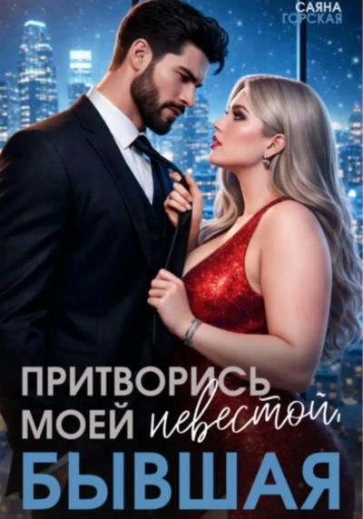 Притворись моей невестой, бывшая! - Саяна Горская - Слушаем Лучшие Аудиокниги в Онлайн Библиотеке Бесплатно