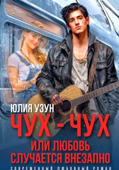 Чух-чух, или любовь случается внезапно - Юлия Узун - Слушаем Лучшие Аудиокниги в Онлайн Библиотеке Бесплатно