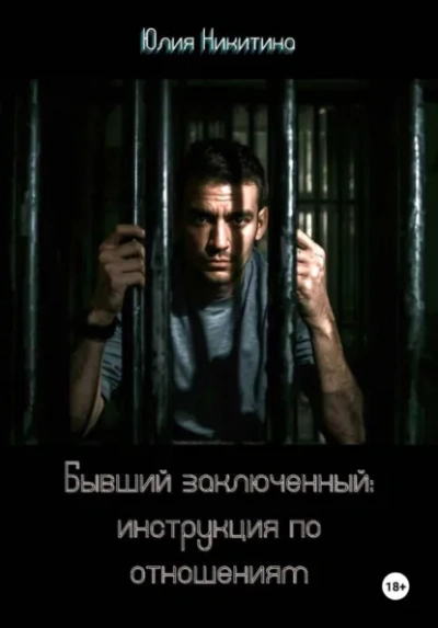 Бывший заключенный: инструкция по отношениям - Юлия Никитина - Слушаем Лучшие Аудиокниги в Онлайн Библиотеке Бесплатно
