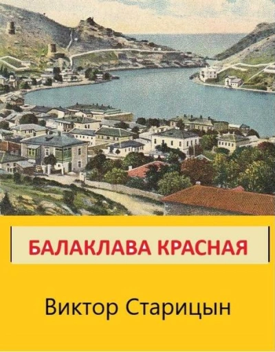 Балаклава Красная - Виктор Старицын - Слушаем Лучшие Аудиокниги в Онлайн Библиотеке Бесплатно