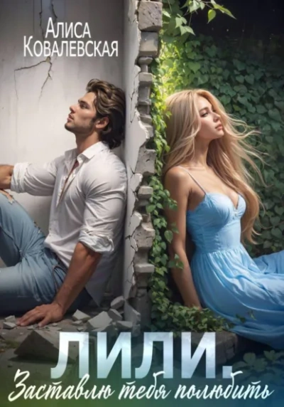 Лили. Заставлю тебя полюбить - Алиса Ковалевская - Слушаем Лучшие Аудиокниги в Онлайн Библиотеке Бесплатно