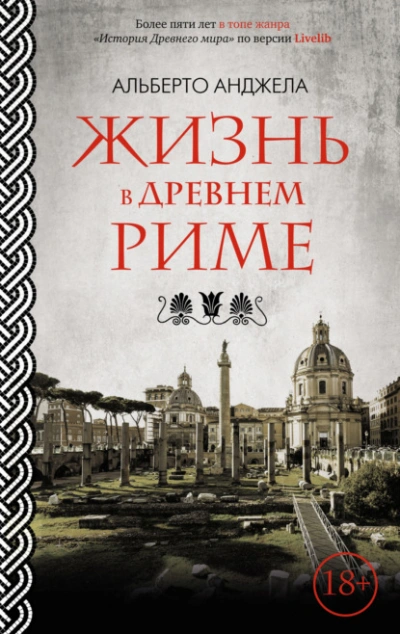 Жизнь в древнем Риме. Повседневная жизнь, тайны и курьезы - Альберто Анджела - Слушаем Лучшие Аудиокниги в Онлайн Библиотеке Бесплатно