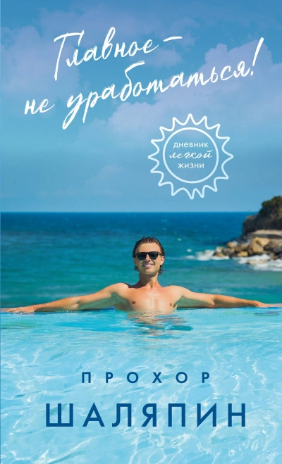 Главное – не уработаться! Дневник легкой жизни - Прохор Шаляпин - Слушаем Лучшие Аудиокниги в Онлайн Библиотеке Бесплатно