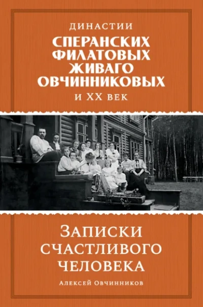 Династии Сперанских, Филатовых, Живаго, Овчинниковых и ХХ век. Записки счастливого человека - Алексей Овчинников - Слушаем Лучшие Аудиокниги в Онлайн Библиотеке Бесплатно