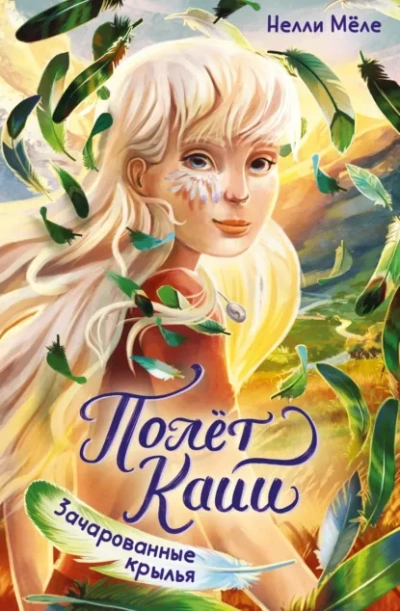 Зачарованные крылья - Нелли Мёле - Слушаем Лучшие Аудиокниги в Онлайн Библиотеке Бесплатно