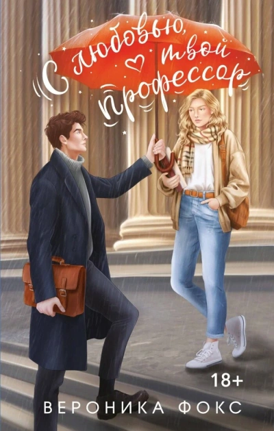 С любовью, твой профессор - Максим Ушаков, Даша Кожинова - Слушаем Лучшие Аудиокниги в Онлайн Библиотеке Бесплатно