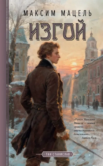 Изгой. Пан Станислав - Максим Мацель - Слушаем Лучшие Аудиокниги в Онлайн Библиотеке Бесплатно