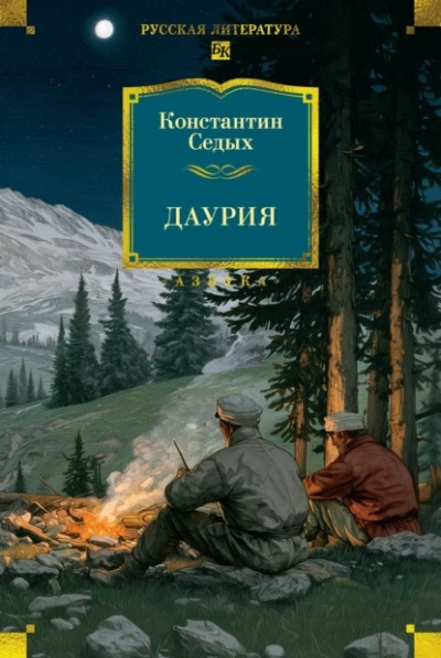 Даурия - Константин Седых - Слушаем Лучшие Аудиокниги в Онлайн Библиотеке Бесплатно