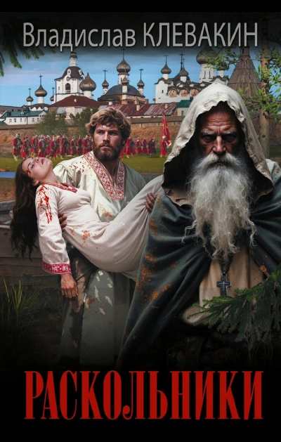 Раскольники - Владислав Клевакин - Слушаем Лучшие Аудиокниги в Онлайн Библиотеке Бесплатно