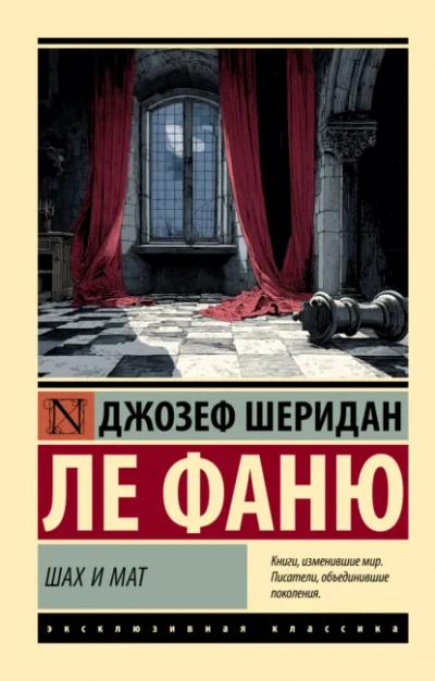 Шах и мат - Джозеф ле Фаню - Слушаем Лучшие Аудиокниги в Онлайн Библиотеке Бесплатно