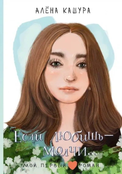 Если любишь – молчи… - Алена Кашура - Слушаем Лучшие Аудиокниги в Онлайн Библиотеке Бесплатно