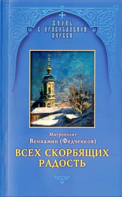 Всех скорбящих радость - Вениамин Федченков - Слушаем Лучшие Аудиокниги в Онлайн Библиотеке Бесплатно