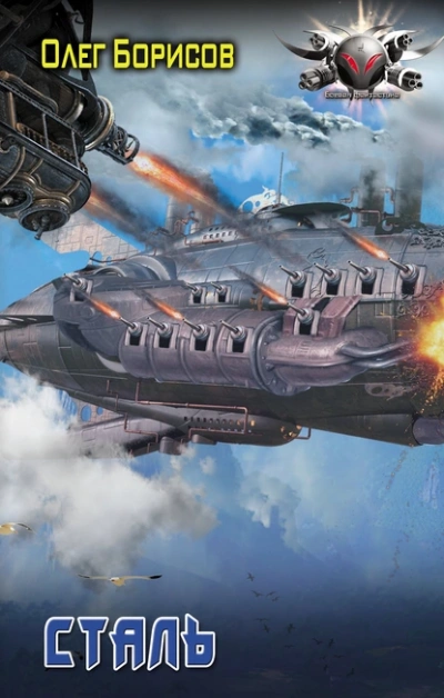 Сталь - Олег Борисов - Слушаем Лучшие Аудиокниги в Онлайн Библиотеке Бесплатно
