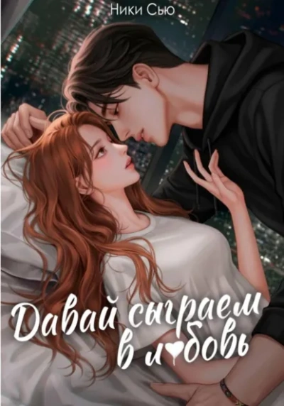 Давай сыграем в любовь - Ники Сью - Слушаем Лучшие Аудиокниги в Онлайн Библиотеке Бесплатно