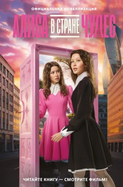 Алиса в Стране чудес. Официальная новеллизация - Юлия Каштанова - Слушаем Лучшие Аудиокниги в Онлайн Библиотеке Бесплатно