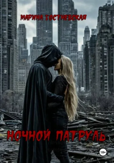 Ночной патруль - Марина Гостневская - Слушаем Лучшие Аудиокниги в Онлайн Библиотеке Бесплатно