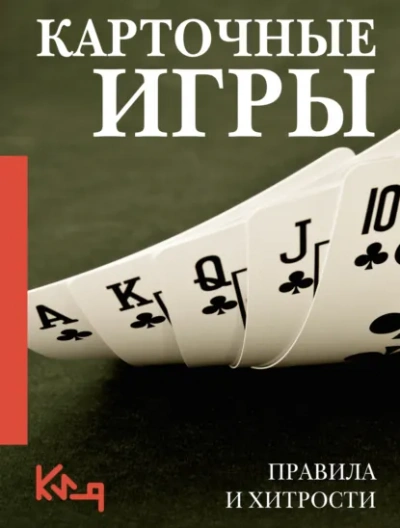 Карточные игры. Правила и хитрости - Неустановленный автор - Слушаем Лучшие Аудиокниги в Онлайн Библиотеке Бесплатно