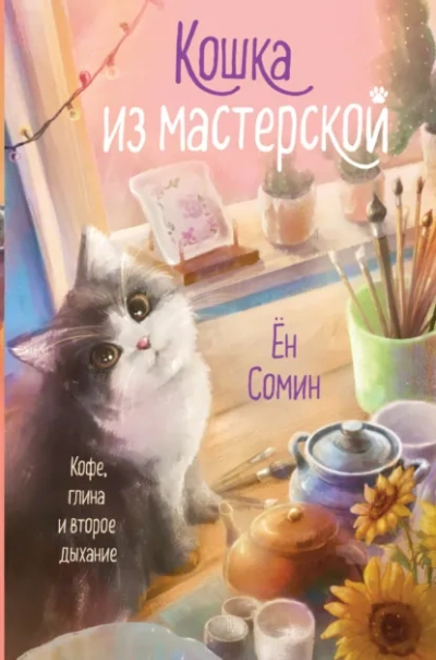 Кошка из мастерской - Сомин Ён - Слушаем Лучшие Аудиокниги в Онлайн Библиотеке Бесплатно