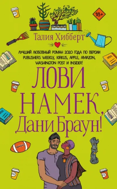 Лови намек, Дани Браун! - Талия Хибберт - Слушаем Лучшие Аудиокниги в Онлайн Библиотеке Бесплатно