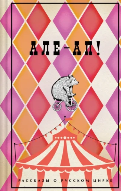 Але-ап! Рассказы о русском цирке - Слушаем Лучшие Аудиокниги в Онлайн Библиотеке Бесплатно