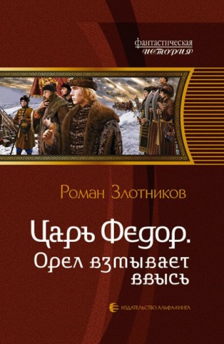 Царь Федор. Орёл взмывает ввысь - Роман Злотников - Слушаем Лучшие Аудиокниги в Онлайн Библиотеке Бесплатно
