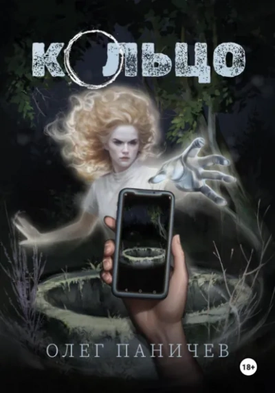 Кольцо - Олег Паничев - Слушаем Лучшие Аудиокниги в Онлайн Библиотеке Бесплатно