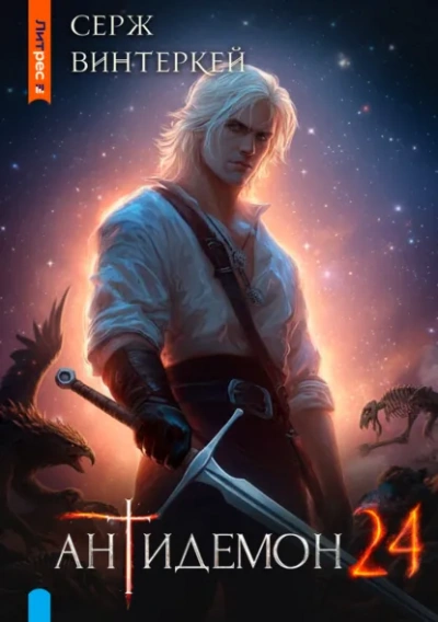 Антидемон. Книга 24 - Серж Винтеркей - Слушаем Лучшие Аудиокниги в Онлайн Библиотеке Бесплатно