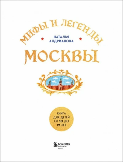 Мифы и легенды Москвы. Книга для детей от 10 до 12 лет - Наталья Андрианова - Слушаем Лучшие Аудиокниги в Онлайн Библиотеке Бесплатно