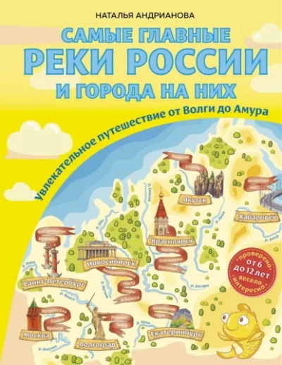 Самые главные реки России и города на них. Увлекательное путешествие от Волги до Амура - Наталья Андрианова - Слушаем Лучшие Аудиокниги в Онлайн Библиотеке Бесплатно