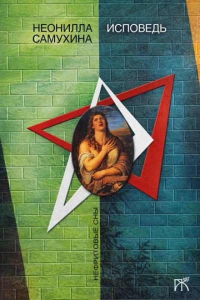 Исповедь - Неонилла Самухина - Слушаем Лучшие Аудиокниги в Онлайн Библиотеке Бесплатно
