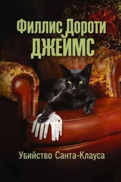 Убийство Санта-Клауса - Филлис Дороти Джеймс - Слушаем Лучшие Аудиокниги в Онлайн Библиотеке Бесплатно