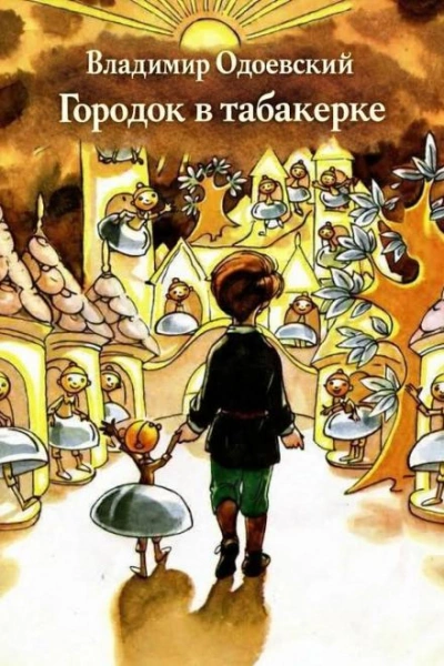 Городок в табакерке - Владимир Одоевский - Слушаем Лучшие Аудиокниги в Онлайн Библиотеке Бесплатно