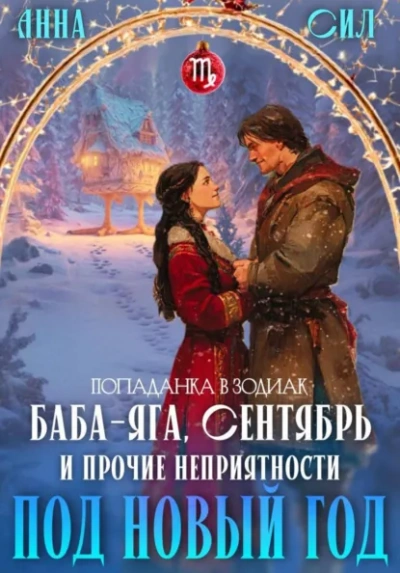 Баба-Яга, Сентябрь и прочие неприятности под Новый год - Анна Сил - Слушаем Лучшие Аудиокниги в Онлайн Библиотеке Бесплатно