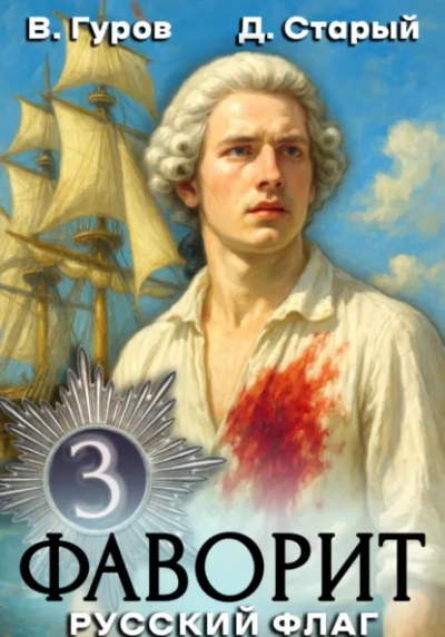 Русский флаг - Валерий Гуров, Денис Старый - Слушаем Лучшие Аудиокниги в Онлайн Библиотеке Бесплатно