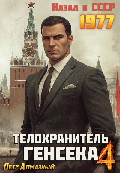 Телохранитель Генсека. Том 4 - Пётр Алмазный - Слушаем Лучшие Аудиокниги в Онлайн Библиотеке Бесплатно