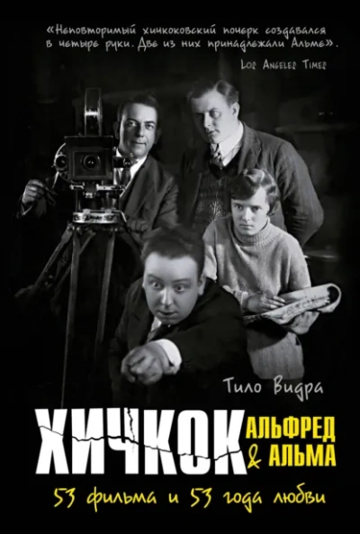 Хичкок: Альфред & Альма. 53 Фильма и 53 года любви - Тило Видра - Слушаем Лучшие Аудиокниги в Онлайн Библиотеке Бесплатно