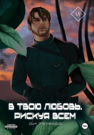 В твою любовь. Рискуя всем - Ди Темида - Слушаем Лучшие Аудиокниги в Онлайн Библиотеке Бесплатно