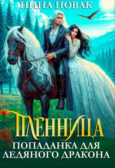 Пленница. Попаданка для Ледяного дракона - Нина Новак - Слушаем Лучшие Аудиокниги в Онлайн Библиотеке Бесплатно