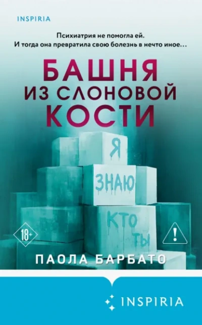 Башня из слоновой кости - Паола Барбато - Слушаем Лучшие Аудиокниги в Онлайн Библиотеке Бесплатно