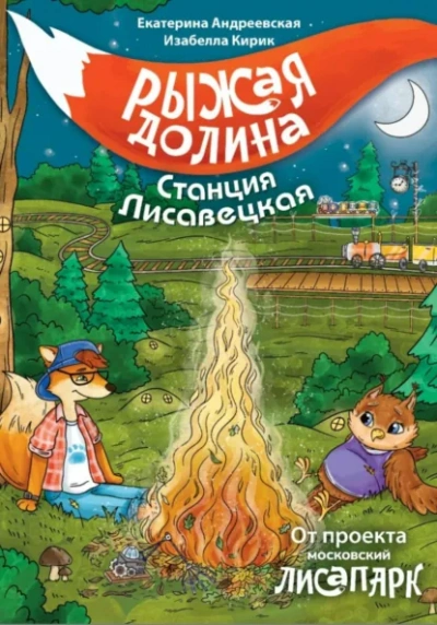 Рыжая долина. Станция Лисавецкая - Екатерина Андреевская, Изабелла Кирик, Неизвестен - Слушаем Лучшие Аудиокниги в Онлайн Библиотеке Бесплатно